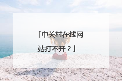 中关村在线网站打不开？