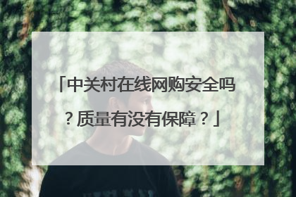 中关村在线网购安全吗?质量有没有保障?