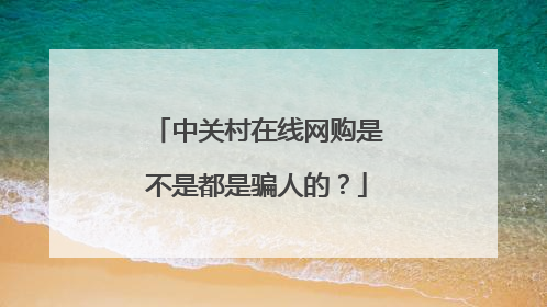 中关村在线网购是不是都是骗人的?