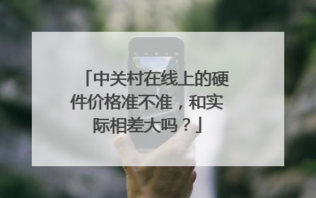 中关村在线上的硬件价格准不准,和实际相差大吗?