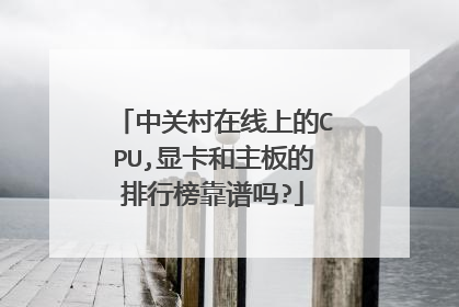 中关村在线上的CPU,显卡和主板的排行榜靠谱吗?