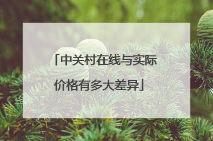中关村在线与实际价格有多大差异