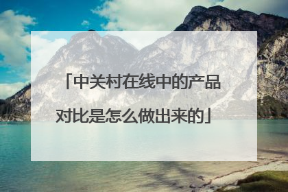 中关村在线中的产品对比是怎么做出来的
