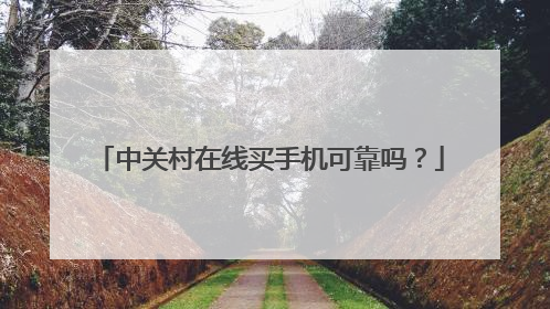 中关村在线买手机可靠吗?