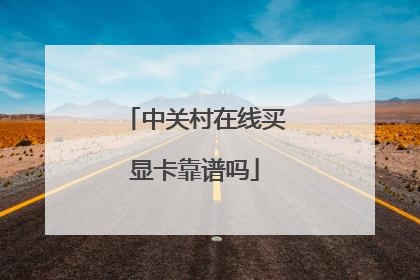 中关村在线买显卡靠谱吗
