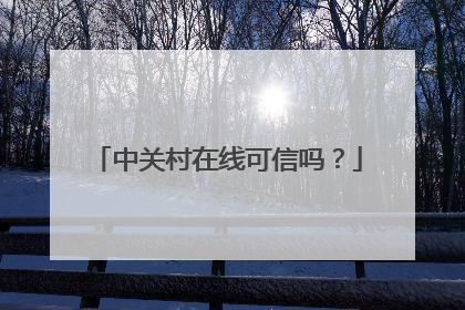 中关村在线可信吗?