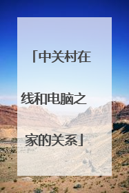 中关村在线和电脑之家的关系