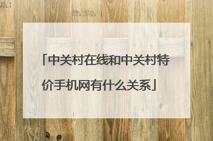 中关村在线和中关村特价手机网有什么关系