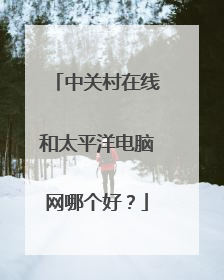 中关村在线和太平洋电脑网哪个好？