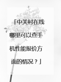 中关村在线哪里可以查手机性能报价方面的情况？