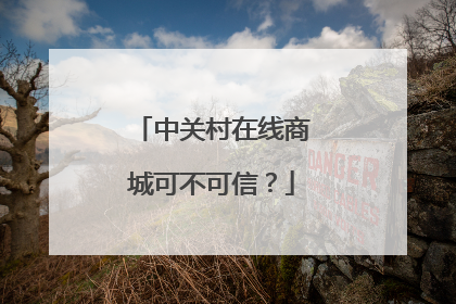 中关村在线商城可不可信?
