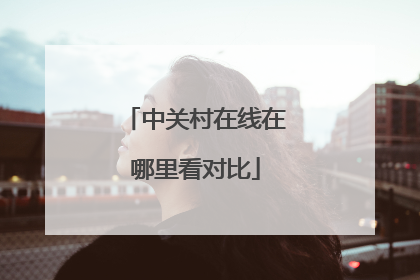 中关村在线在哪里看对比