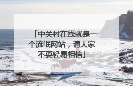 中关村在线就是一个流氓网站，请大家不要轻易相信