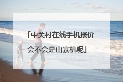 中关村在线手机报价会不会是山寨机呢