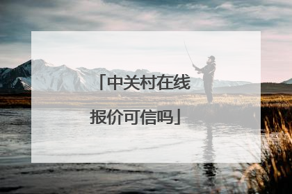 中关村在线报价可信吗