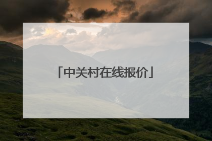 中关村在线报价