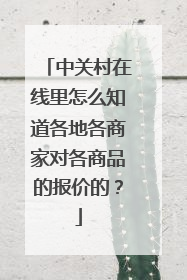 中关村在线里怎么知道各地各商家对各商品的报价的？