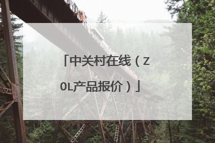 中关村在线（ZOL产品报价）