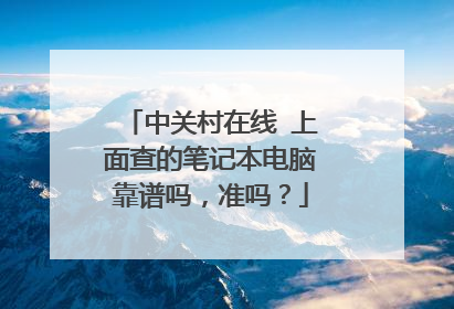 中关村在线 上面查的笔记本电脑靠谱吗,准吗?
