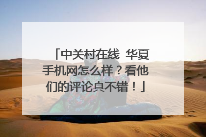 中关村在线 华夏手机网怎么样?看他们的评论真不错!