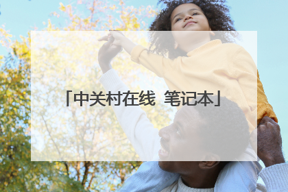 中关村在线 笔记本