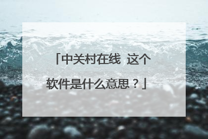 中关村在线 这个软件是什么意思？