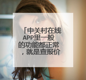 中关村在线APP里一般的功能都正常，就是查报价哪里怎么都加载不出来，搜索倒是可以，重启过，卸载过，