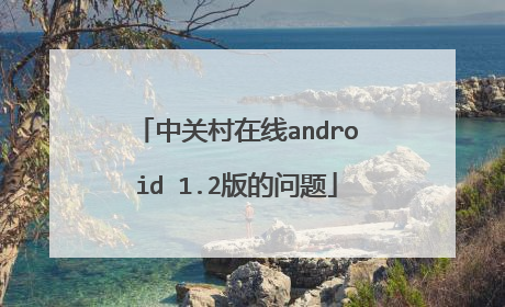 中关村在线android 1.2版的问题