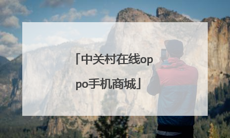中关村在线oppo手机商城