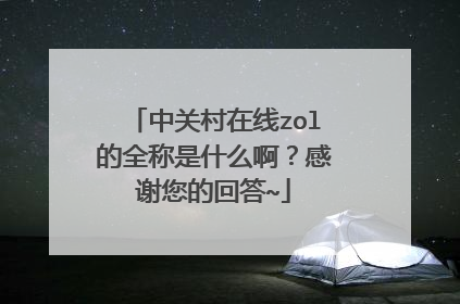 中关村在线zol的全称是什么啊?感谢您的回答~
