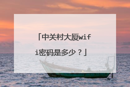 中关村大厦wifi密码是多少？