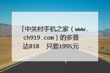 中关村手机之家(www.ch919.com)的多普达818 只要1995元。可靠不。。大家看看