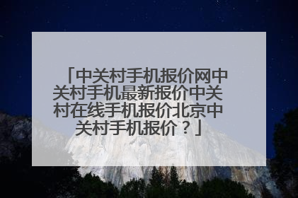 中关村手机报价网中关村手机最新报价中关村在线手机报价北京中关村手机报价？