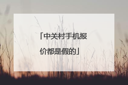 中关村手机报价都是假的