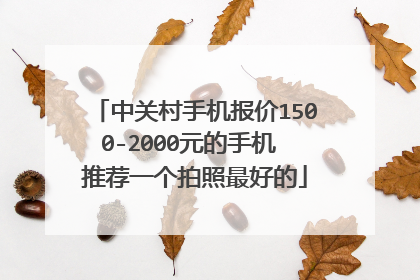 中关村手机报价1500-2000元的手机 推荐一个拍照最好的