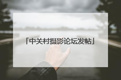 中关村摄影论坛发帖