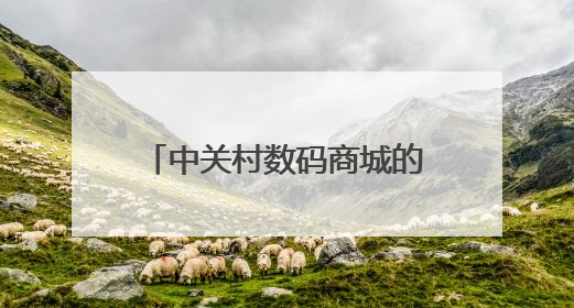 中关村数码商城的N8手机只要1098元,是真的吗?