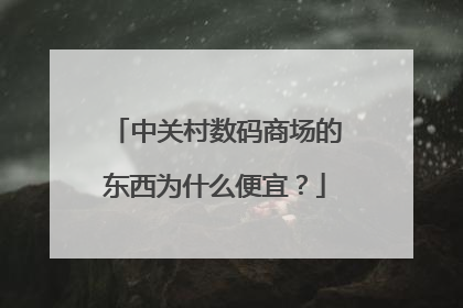 中关村数码商场的东西为什么便宜?