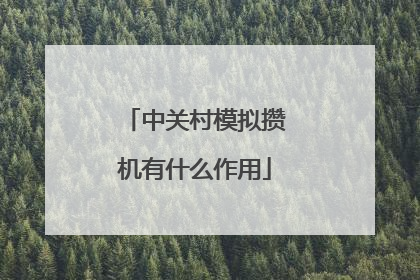 中关村模拟攒机有什么作用