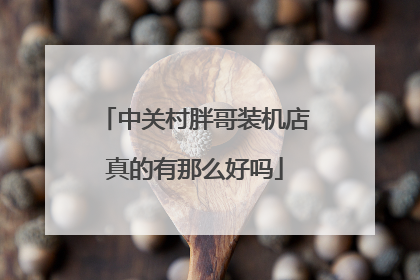 中关村胖哥装机店真的有那么好吗