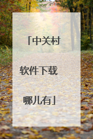 中关村软件下载哪儿有