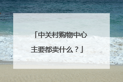 中关村购物中心主要都卖什么?