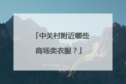 中关村附近哪些商场卖衣服?