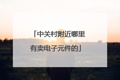 中关村附近哪里有卖电子元件的