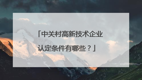 中关村高新技术企业认定条件有哪些?