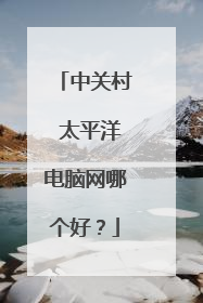 中关村 太平洋电脑网哪个好?