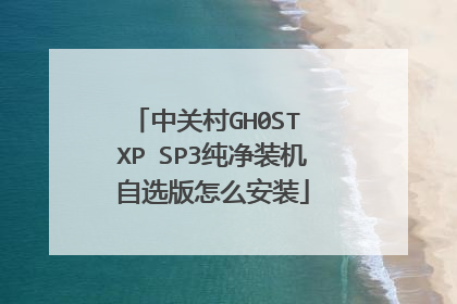 中关村GH0ST XP SP3纯净装机自选版怎么安装