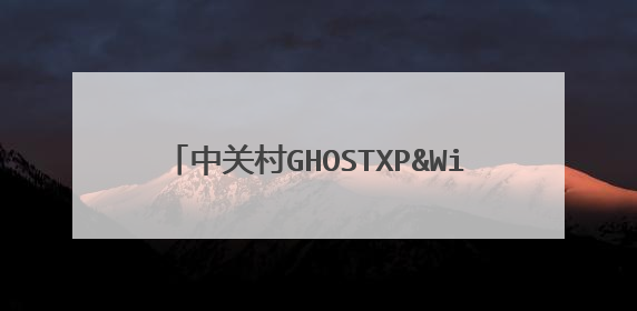 中关村GHOSTXP&Win7旗舰纯净装机自选版2010.04 怎么安装啊!!