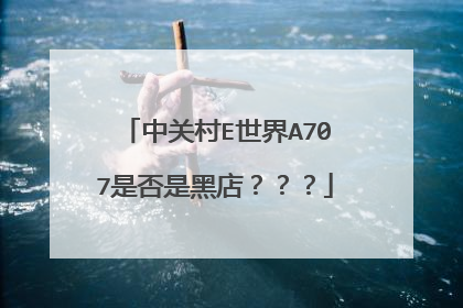 中关村E世界A707是否是黑店???