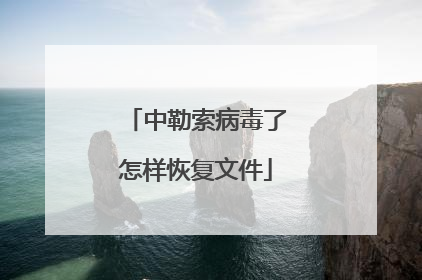 中勒索病毒了怎样恢复文件